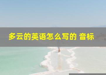 多云的英语怎么写的 音标